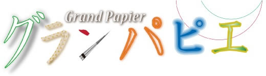 グランパピエは言葉マガジン