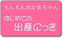 もんもんおかあちゃんのはじめての育児日記