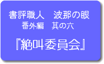 絶叫委員会